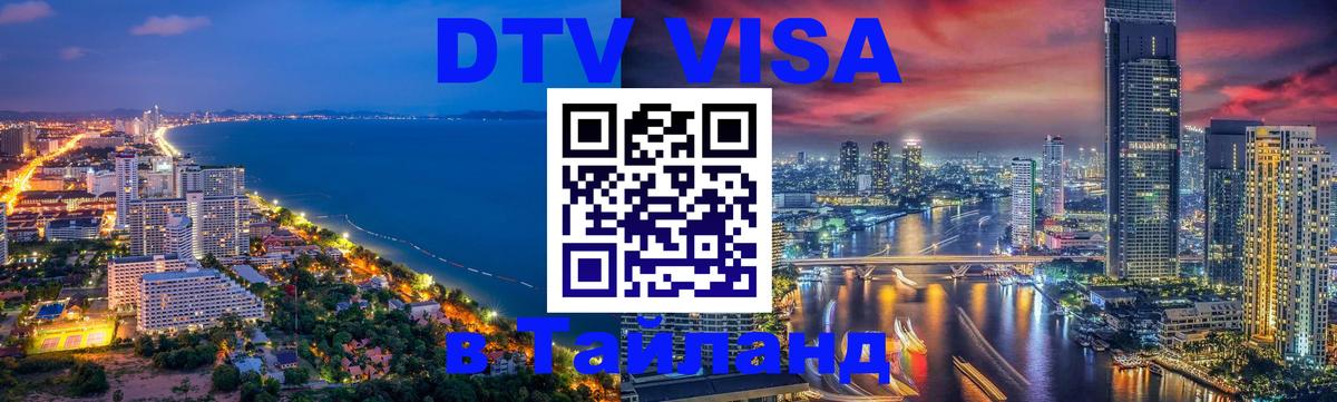 Visa ДТВ Тайланд помощь 